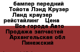 бампер передний Тойота Лэнд Крузер Ланд краузер 200 2 рейстайлинг › Цена ­ 3 500 - Все города Авто » Продажа запчастей   . Архангельская обл.,Пинежский 